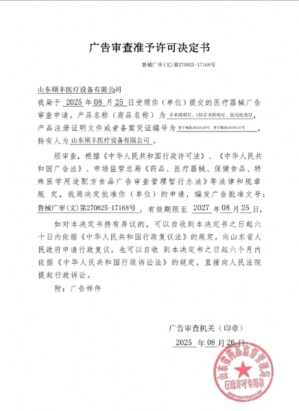 碩豐醫療魯械廣審(文)第270825